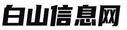 白山信息网